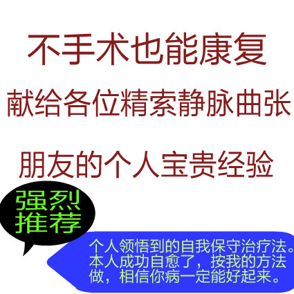 精索静脉曲张裤精索静脉防曲张内裤中药阴囊托等 个人成功自愈的经验