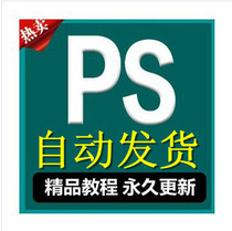 PS/photoshop cs5cs6全套自学视频教程/淘宝美工/图片处理/ 价格:5.00