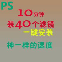 一键安装photoshop PS滤镜插件软件合集大全影楼美白磨皮调色抠图 价格:26.80