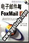 电子邮件与FoxMail问答/卢伟等编/武汉市:华中理 价格:43.60