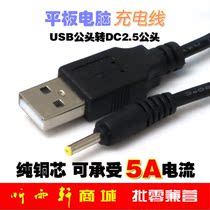原道N12/W3/C700SP/W10纽曼P7/P9/N10 USB转DC2.5充电电源线 20g 价格:3.50
