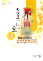 天堂是一片金黄(经典感恩故事)/蓝钻石五彩年华故事书系书李昶君/ 价格:17.50