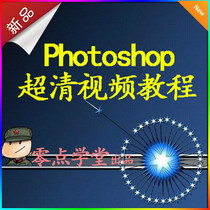 ps教程自学教程photoshop教程淘宝美工全套零基础视频cs5图片处理 价格:56.00