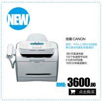 佳能Canon FAX-L390S A4幅面黑白激光传真机传真/复印 价格:3600.00