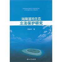 海南湿地生态立法保护研究/樊清华 著/中山大学出版社 价格:23.00