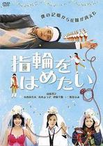日影:我想戴上戒指 盒装D9 岩田由纪 山田孝之 小西真奈美 价格:12.00