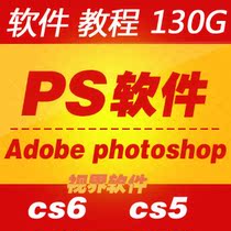 Adobe photoshop CS6 CS5 官方 PS CS6 CS5 中文版 +130G教程素材 价格:1.00