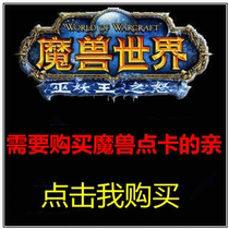 魔兽世界点卡30元4000分 需要购买魔兽点卡请看宝贝描述点击购买 价格:27.00