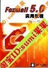 【现货】Foxmail 5.0实用教程 价格:5.00