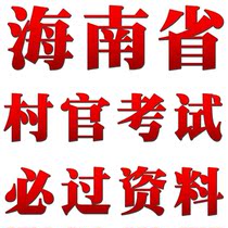 2013海南省大学生村官必过秘笈 考试资料历年真题 教材资料用书 价格:4.80