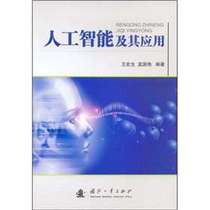 人工智能人工智能原理及其应用 第2版 王万森