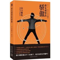 正版书籍 朋克刑警的骄傲 山口雅也(Masaya Yamaguchi) 价格:16.80