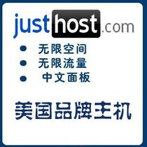 JustHost高级经销版 CloudLinux/仿牌空间/PHP美国空间/仿牌主机 价格:188.00