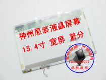 神舟 HP840 HP850 HP860 HP870 HP880 740 L840T 液晶屏幕 显示屏 价格:199.00