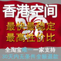 香港空间免备案 虚拟主机全能网站空间 超美国国内电信联通双线 价格:58.68