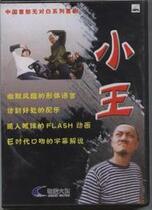 中国首部无对白系列喜剧《小王》4VCD雪村尹相杰李彬熊伟闫琴 价格:20.00