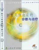 新生儿败血症的诊断与治疗 VCD 卫生部医学视听教材 价格:29.00