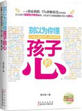 【Tmall积分兑换】【正版电子书】别以为你懂孩子的心