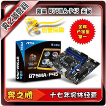 MSI/微星B75MA-P45 主板 1155 SATA3 intel 平台 B75 国行特价 价格:470.00