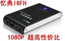 特价 忆典 F8 1080P高清硬盘播放器 支持内置2.5寸硬盘 价格:199.00
