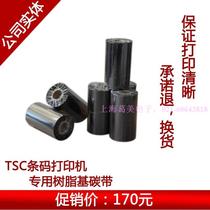 TSC TTP-244PLUSTSC342PRO条码标签打印机树脂基碳带珠宝标签色带 价格:150.00