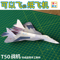 亲子益智手工航模折纸 纸飞机模型可以飞 俄罗斯t50战斗机