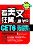 【正版电子书】看美文狂背六级单词 (王彦波 编)
