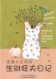 【正版电子书】优雅小主妇的生财旺夫日记 (淡若椰风 著)