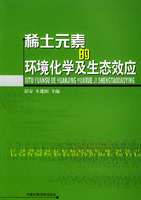 元素化学现货稀土元素的环境化学及生态效应初