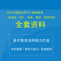 2014年海南大学617基础英语全套资料真题讲义课件 价格:100.00