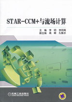 【正版】YDSTAR-CCM+ 流场计算 9787111357926 李明,李明高 价格:43.50