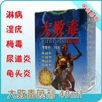 大败毒尖锐喷剂 湿疣 非淋菌性 霉菌性 细菌性尿道炎 龟头炎 瘙痒 价格:33.00
