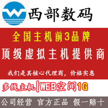 西部数码代理国内多线商务型网站空间虚拟主机1G,全能送数据库 价格:400.00