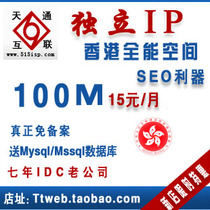独立ip虚拟主机网站空间100m 香港月付免备案 超美国独立ip空间 价格:8.85