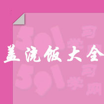 淘宝聚划算购物方法盖浇饭大全小吃技术视频教