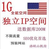 香港美国独立IP空间 ASP空间 PHP空间 1G不限内容月付 免备案 价格:15.00