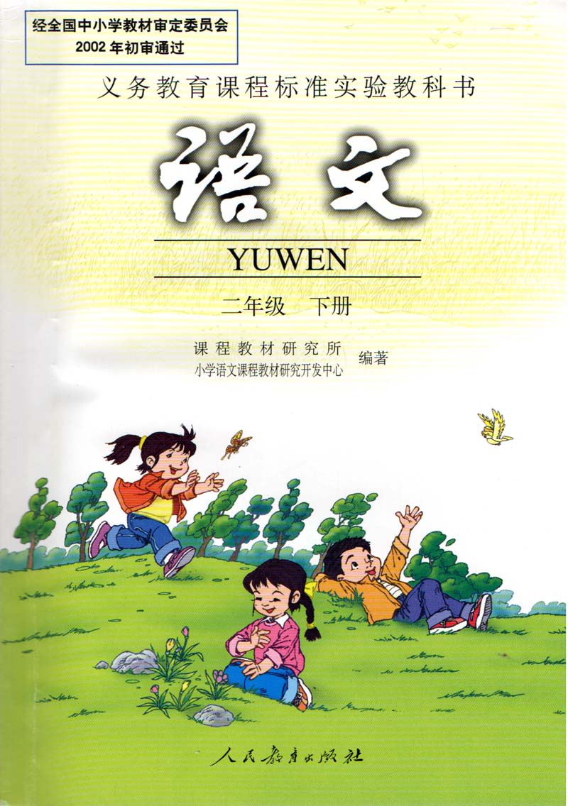 二年级下册语文书全新人教正版小学语文2二年级下册语文书课本教材