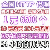 1元6500ip 匿名http代理ip 150元包月10元包天 API自动提取 价格:1.00