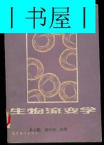 正版 生物流变学 作者: 吴云鹏 梁子均 价格:52.00