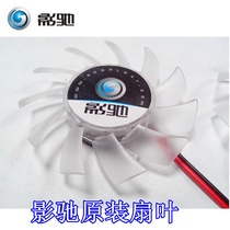 影驰显卡风扇叶GT220/GT240标准版/战将/加强X2/重炮手D2战斗版X2 价格:8.00