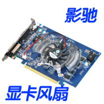 影驰显卡风扇叶GT220/GT240标准版/战将/加强X2/重炮手D2战斗版X2 价格:6.00