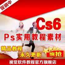 ps/photoshop cs6 cs5 全套视频教程中文自学 设计 软件 淘宝美工 价格:5.88
