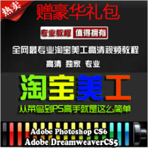 Photoshop自学高清视频教程PS淘宝美工实战培训 网店装修设计处理 价格:3.88