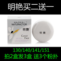 包邮正品明艳130/140/141/151粉底明艳遮瑕膏疤痕遮瑕粉底膏疤痕 价格:16.00