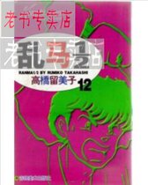 乱马12(12)高桥留美子 价格:55.00