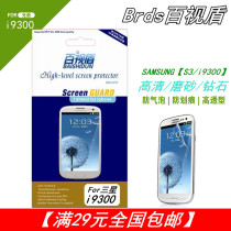 百视盾】三星S3贴膜i9300/i9308保护膜i939手机膜 高清/磨砂/钻石 价格:2.00