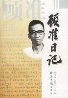 顾准日记 顾准著;陈敏之 经济日报出版社 , 1997 价格:51.00