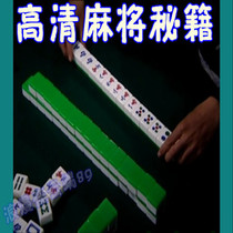 卓越购物技巧包邮学打麻将技巧高清视频教程玩