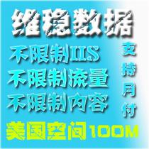 美国空间100M 月付不限制内容空间诱惑CPA100m空间免备案 价格:2.00