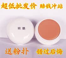 批发正品明艳遮瑕膏130/140新娘妆粉底去痘印黑眼圈雀斑疤痕控油 价格:7.20